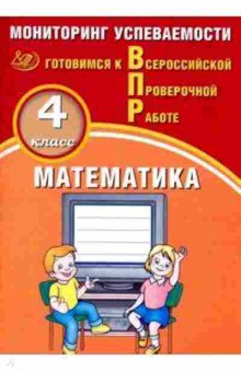 Книга ВПР Математика 4кл. Мониторинг успеваемости Баталова В.К., б-130, Баград.рф